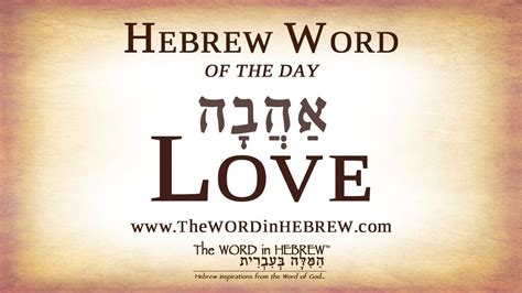what is the hebrew word for passion